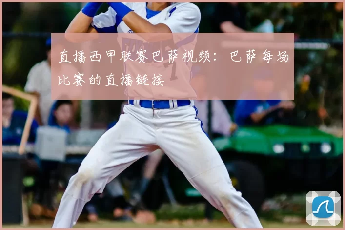 直播西甲联赛巴萨视频：巴萨每场比赛的直播链接