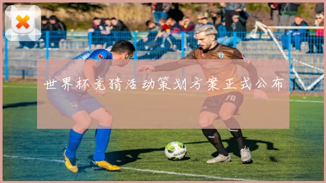 世界杯竞猜活动策划方案正式公布