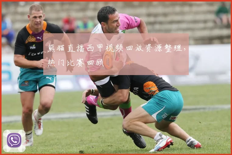 熊猫直播西甲视频回放资源整理,热门比赛回顾