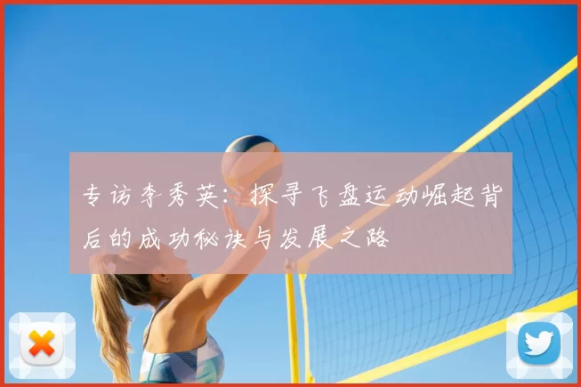 专访李秀英：探寻飞盘运动崛起背后的成功秘诀与发展之路