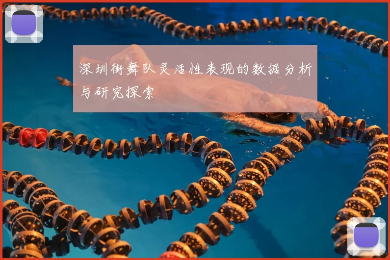 深圳街舞队灵活性表现的数据分析与研究探索