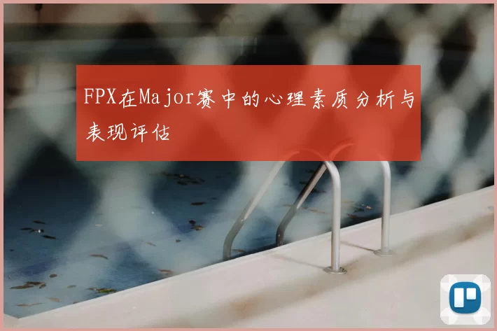 FPX在Major赛中的心理素质分析与表现评估